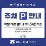 바른정플란트치과의원