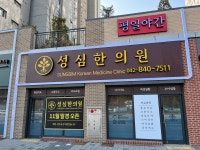 성심한의원