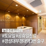 광덕안정한의원 부산대연점