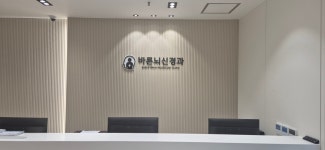 바른뇌신경과의원