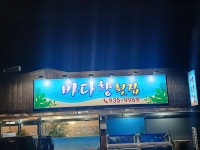 바다향횟집