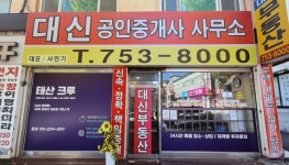 대신공인중개사사무소
