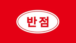 반점