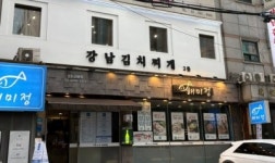 강남김치찌개&매운갈비찜