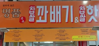 명품꽈배기