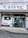 금강휴게실