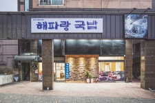 해파랑국밥