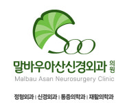 말바우아산신경외과의원