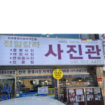 정일사진관;도장 | 정일칼라사진관