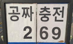 E1 남양산충전소