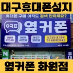 휴대폰성지 옆커폰 대구화원점