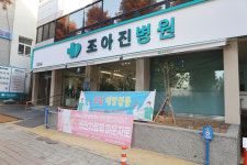 조아진병원