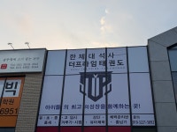 한체대석사더프라임태권도장