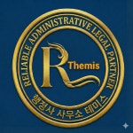 행정사사무소테미스