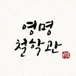 양명여행사주 | 영명철학관