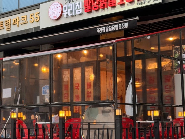 우리집팔당닭발 상봉점
