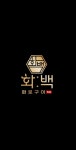 화백 첨단점