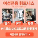 휘트니스에일린 봉천점