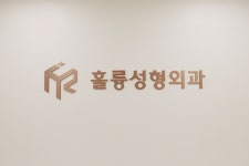 훌륭성형외과의원