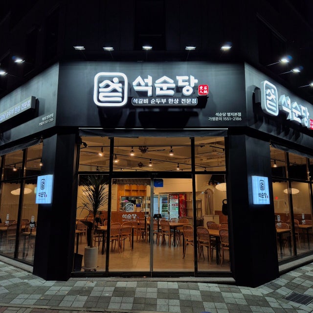 석순당 명지본점 한정식 대표 사진
