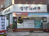 염색이야기 염주점