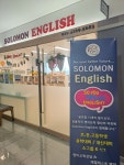 솔로몬유학 / 솔로몬영어