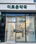 이로운약국