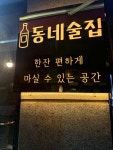 동네술집
