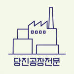 당진공장전문부동산중개