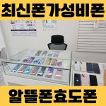 휴대폰성지 옆커폰 대구화원점