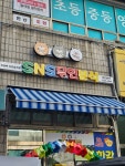 에스엔에스무인분식의정부북부 | SNS무인분식 의정부신안상가점