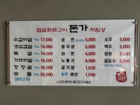돈가 참숯화로구이