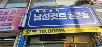 미소신사남성컷트전문점