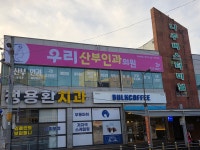 우리산부인과의원