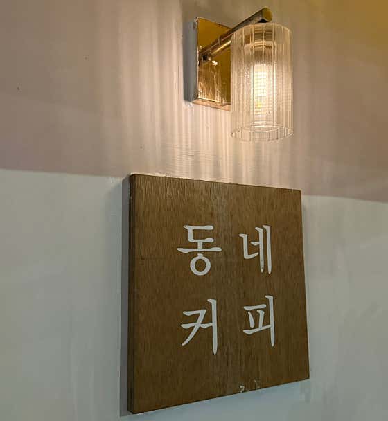 동네커피 아산탕정점 사진