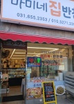 마미네 집반찬
