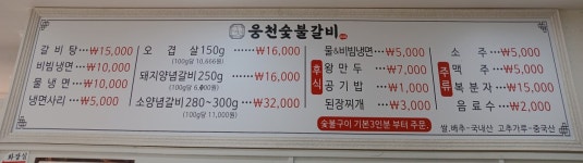 웅천 숯불갈비