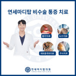 연세마디탑의원