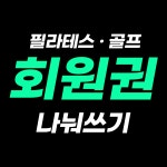 디클리셰 골프연습장 금릉역점