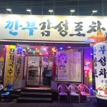 깐부감성포차 본점