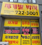 재개발박사공인중개사사무소
