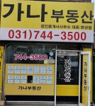 가나공인중개사사무소