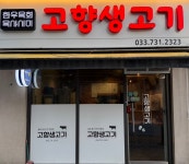 고향생고기 기업도시점
