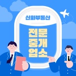 신화공인중개사사무소