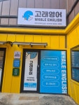고래영어명주점영어교습소