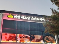 리엔베트남스파&케어