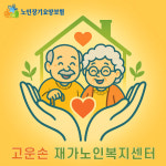 고운손재가노인복지센터