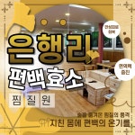 은행리편백효소찜질원