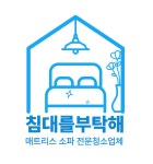 인천매트리스청소 소파세탁전문 침대를부탁해 청라점