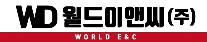 월드이앤씨